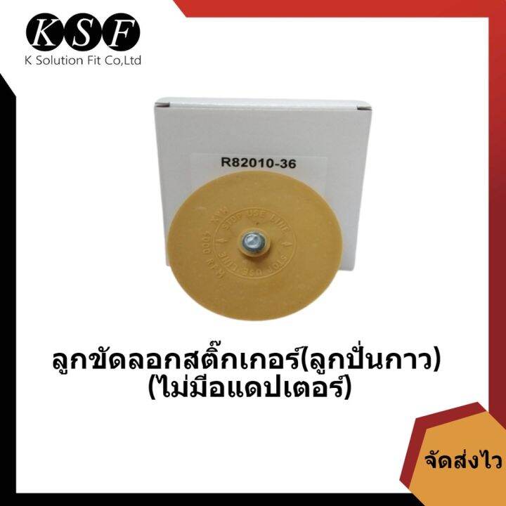 k-part-ลูกขัดลอกสติ๊กเกอร์-r82010-36-ขนาด4นิ้ว-ไม่มีอแดปเตอร์-ลูกปั่นกาว-ลูกลอกสติ๊กเกอร์-ลูกขัดสติ๊กเกอร์-ปั่นกาว