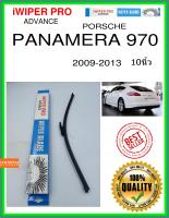 ใบปัดน้ำฝนหลัง  PANAMERA 970 2009-2013 Panamera 970 10นิ้ว PORSCHE ปอร์เช่ A381H ใบปัดหลัง ใบปัดน้ำฝนท้าย iWIPER PRO