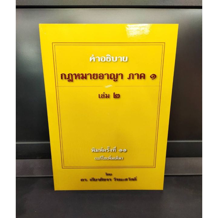 คำอธิบายกฎหมายอาญา-ภาค-1-เล่ม-2-พิมพ์ครั้งที่-11-แถมฟรีปกใส