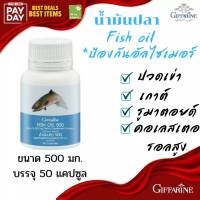 น้ำมันปลา กิฟฟารีน 500 มก. 50 แคปซูล FishOil Giffarine มี โอเมก้า3 , DHA และ EPA