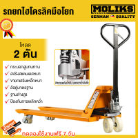 MOLIK แฮนลิฟท์ รถลากพาเลท 2000KG เหล็กหนา กระบอกน้ำมันในตัว อัพเกรดด้ามจับยาง ขายกเสริมเหล็กหนา ความกว้างขายกด้านนอก 685mm/550mm ความยาวงา 1200mm/1100mm handpallet ยกของได้ อุปกรณ์ลากพาเลท แฮนลิฟท์ยกของ แฮนด์ลิฟท์