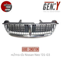 หน้ากระจัง Nissan NEO 01-03 แท้ญี่ปุ่น ตรงรุ่น สามารถนำไปใส่ใช้งานได้เลย