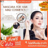 ♘มาสคาร่าจัดแต่งทรงผม mascara for hair  mali มาสคาร่าจัดทรงผม มาสคร่าเก็บลูกผม แก้ปัญหาหัวฟู ผมไม่เรียบ ผมไม่เป็นทรง❈