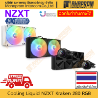 NZXT ( ชุดระบายความร้อน แบบน้ำปิด ) KRAKEN 280 BLACK WARRANTY 6Y