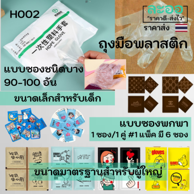 H002-01 ขายส่ง#ถุงมือพลาสติกมีทั้งแบบห่อ (1ห่อ) และแบบซองพกพามีทั้งของเด็ก และของผู้ใหญ่ (1 แพ็คได้ 6 ซอง)