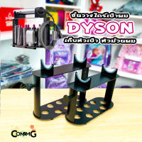 ที่วางไดร์เป่าผมdyson airwrap สำหรับวางโรลเป่าและม้วนผม พร้อมส่งในไทย สามารถใส่อุปกรณ์ต่างๆได้