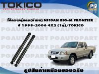 โช๊คอัพคู่หลัง(น้ำมัน) NISSAN BIG-M FRONTIER ปี 1998-2006 4X2 (1คู่)/TOKICO