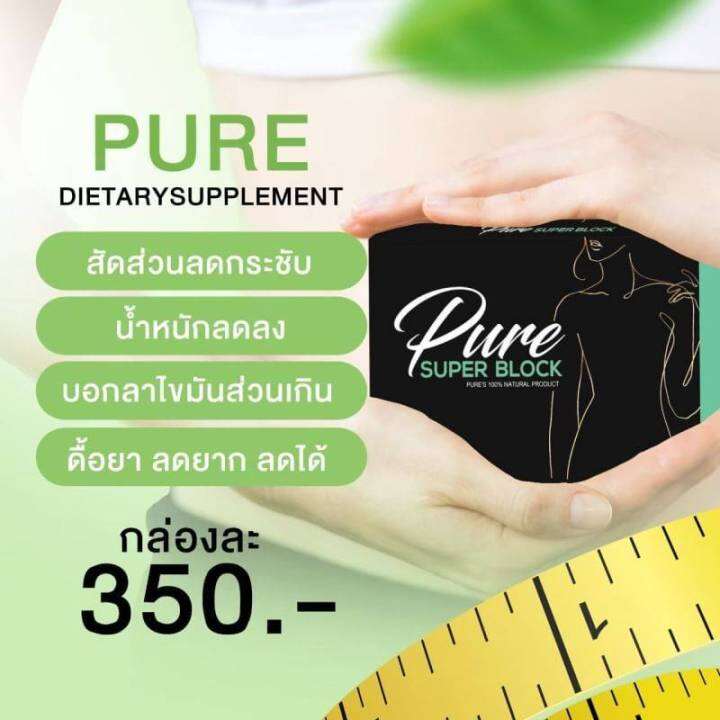 ผลิตภัณฑ์เร่งเผาผลาญpure-superblock-1-กล่อง-บรรจุ-10-แคปซูล