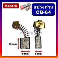 แปรงถ่าน CB-64 Makita (มากีต้า) Maktec สำหรับเครื่องมือไฟฟ้า MT651, MT653, 6410, 6412, 6413, BO3710, BO4510, GV5000  แปรงถ่านเครื่องมือไฟฟ้า MAKITA ถ่าน CB-64 ถ่านมากีต้า