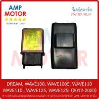 รีเลย์สตาร์ท ดรีม เวฟ, เวฟ125 DREAM, SUPERCUB, WAVE100, WAVE100S, WAVE110 WAVE110i, WAVE125, WAVE125i (2012-2020) พร้อมปลอกยางครอบ - RELAY STARTER