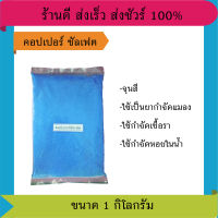 คอปเปอร์ ซัลเฟต (จุนสี) สารปราบวัชพืช สารกำจัดสัตว์และแมลงรบกวน สารฆ่าเชื้อรา ขนาด 1 กิโลกรัม