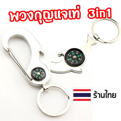 🔥 🇹🇭 Key Chain พวงกุญแจโลหะ จี้เข็มทิศ พวงกุญแจเปิดขวด ฉลาม เหมาะกับของขวัญ สวยเท่