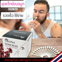 (กล่องใหญ่) ? ชุดแว๊กซ์ขนจมูก waxlifes ? แว๊กซ์กำจัดขนจมูก อย่างรวดเร็ว ? wax Nose hair removal ? ชุดกำจัดขนจมูก ขนหู ชุดใหญ่ ?