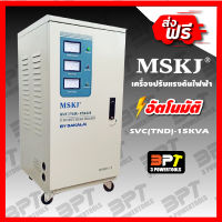 เครื่องปรับแรงดันไฟฟ้าอัตโนมัติ MSKJ รุ่น SVC(TND)-15KVA