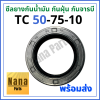 ซีลยาง กันน้ำมัน กันฝุ่น กันจารบี TC 50-75-10 (วงนอก 75มม./ วงใน 50มม./ หนา 10มม.)