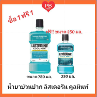 ?ส่งเร็ว•ของแท้•ใหม่?!!ซื้อ1 ฟรี1!! ลิสเตอรีน น้ำยาบ้วนปาก กลิ่นคูลมินต์ ขนาด 750มล. ฟรีลิสเตอรีนคูลมินต์ 250มล. 1 ขวด