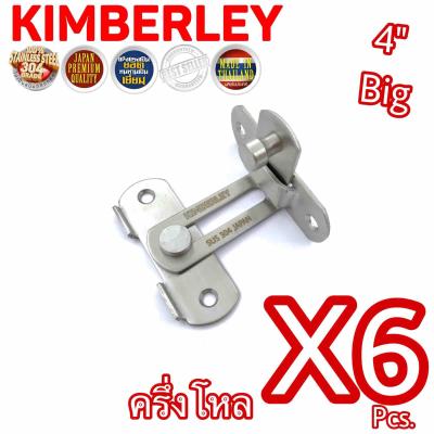 KIMBERLEY กลอนสับงอ 90 องศา กลอนสับประตู กลอนสับบานเลื่อน กลอนสับหน้าต่าง สแตนเลสแท้ NO.599L-4” SS (SUS 304 JAPAN)(6 ชิ้น)