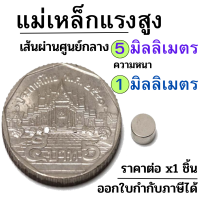 แม่เหล็กแรงสูง นีโอไดเมียม ขนาด 5(±0.1)mm × 1(±0.1)mm