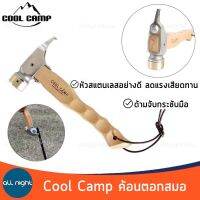 Cool Camp ค้อนตอกสมอ หัวสแตนเลส ด้ามจับกระชับมือ ลดแรงเสียดทาน น้ำหนักเบา พร้อมสายห้อย