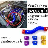 365RACE ท่อน้ำบน SAMCO สีน้ำเงิน (พร้อมปลอกรัดอลูมิเนียม 2 ชิ้น) DMAXเก่า (*ปลอกอลูมิเนียมมีให้เลือก4สี) *แจ้งสีในแชท