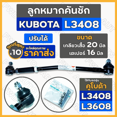 ลูกหมากคันชัก / ชุดลูกหมาก ครบชุด ซ้าย-ขวา (ปรับได้) รถไถ คูโบต้า KUBOTA L3408 / L3608 1กล่อง (10ชิ้น)