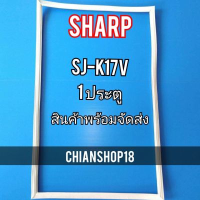 SHARP ขอบยาง ประตู ตู้เย็น 1ประตู  รุ่นSJ-K17V จำหน่ายทุกรุ่นทุกยี่ห้อ สอบถาม ได้ครับ