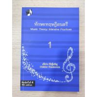 chulabook 9786164293076 ทักษะทฤษฎีดนตรี เล่ม 1 (MUSIC THEORY: INTENSIVE PRACTICES, BOOK 1) ณัชชา พันธุ์เจริญ