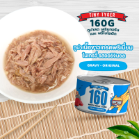 TINY TYGER 160G GRAVY อาหารแมว ทูน่าพรีเมี่ยมในน้ำเกรวี่เสริมทอรีน 160 กรัม 24 กระป๋อง