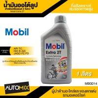 Pro +++ Mobil Extra 2T ขนาด 1 ลิตร API TC , ISO E-GC , JASO FC/FD น้ำมันกึ่งสังเคราะห์สมรรถภาพสูง น้ำมันเครื่อง โมบิล MB0014 ราคาดี น้ํา มัน เครื่อง สังเคราะห์ แท้ น้ํา มัน เครื่อง มอเตอร์ไซค์ น้ํา มัน เครื่อง รถยนต์ กรอง น้ำมันเครื่อง