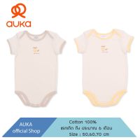 Auka .บอดี้สูทแรกเกิด - 6 เดือน .Cocoa Little Bee