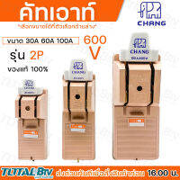 คัตเอาท์ CHANG แท้ 2P 100A 600V ผลิตจากวัสดุคุณภาพดี ไม่ลามไฟ และเป็นฉนวนไฟฟ้า รับประกันคุณภาพ คัทเอ้าท์ คัทเอ้า