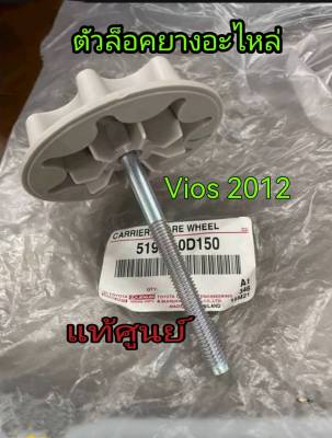 ส่งฟรี ตัวล็อคยางอะไหล่ Toyota NCP150 (8cm.) Vios ปี 2015  ( 51931-0D150) แท้เบิกศูนย์