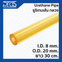 Urethane Pipe ยูริเทนเส้น กลวง(มีรูด้านใน ) ขนาด I.D. 8 mm. x O.D. 20 mm. ยาว 30 cm.