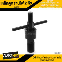 เหล็กดูดจานไฟ 2หัว ชุบแข็ง สำหรับ HONDA WAVE110i / SONIC 125 / WAVE 125i 2012 / MSX-125 / DREAM-125 / NICE-125 / KWAWASAKI KR150