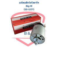 ออโตเมติกไดสตาร์ท Big-M SS-1227 ยี่ห้อNew-SS โอโตสตาร์ท Big-M SS-1227 โอโตเมติกสตาร์ท Big-M