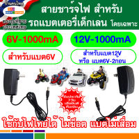 ปลอดภัยไม่ช็อตสำหรับไฟไทย สายชาร์จแบต รถแบตเตอรี่เด็กเล่น รถเด็กเล่นไฟฟ้า ตัวชาร์ตแบต 6V หรือ 12V ที่ชาร์ต 6โวลต์ 12โวลต์ ตัวชาร์ตไฟ