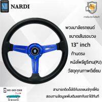 Nardi พวงมาลัยรถยนต์ นาร์ดี้รุ่นก้านตรง ขนาดเส้นรอบวง 13” นิ้ว ก้านสีน้ำเงิน หนัง PU คุณภาพดีเยี่ยม ปักเย็บ 2 ชั้น Nardi Deep Corn Steering Wheel Blue Color