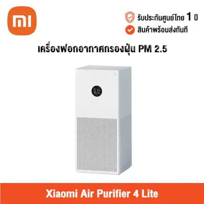 [ศูนย์ไทย] Xiaomi Air Purifier 4 Lite TH (Global Version) เสี่ยวหมี่ เครื่องฟอกอากาศ กรองฝุ่น PM2.5