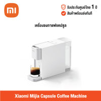 [ศูนย์ไทย] Xiaomi Mijia Capsule Coffee Machine เสี่ยวหมี่ เครื่องชงกาแฟแบบแคปซูล 20Bar (แถมฟรีปลั๊กไทย)