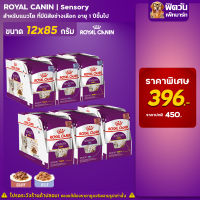 Royal Canin Sensory อาหารเปียกแมว ขนาด 85 กรัม (X12ซอง)