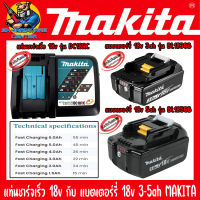 MAKITA แท่นชาร์จเร็ว 18v (DC18RC) กับ แบตเตอร์รี่ 18v 3ah (BL1830B) , 5ah (BL1850B) มีไฟLED แจ้งสถานการณ์ (ของแท้)