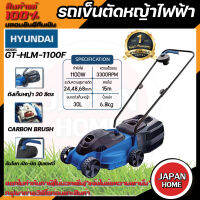 HYUNDAI รถเข็นตัดหญ้าไฟฟ้า รุ่น GT-HLM-1100F 1100วัตต์ สายไฟยาว 15เมตร รถตัดหญ้า เครื่องตัดหญ้า เครื่องตัดหญ้าไฟฟ้า