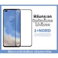 ฟิล์มกระจก ฟิล์มกระจกนิรภัย ฟิล์มนิรภัย 1+NORD แบบเต็มจอ 9D ของแท้ สำกรับ 1+Nord ติดง่าย ใส บาง ลื่น