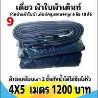 ผ้าใบผ้าเต็นท์เคลือบเงา 2 ชั้น ขนาดใช้คลุมรถกระบะและทั่วไป    4 X 5 เมตร 1200  บาท