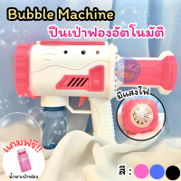 ของเล่นเป่าฟอง ปืนเป่าฟอง Bubble Machine เป่าฟองอัตโนมัติ ยิงบับเบิ้ล มีไฟ พร้อมน้ำยาเป่าฟอง [789-12]