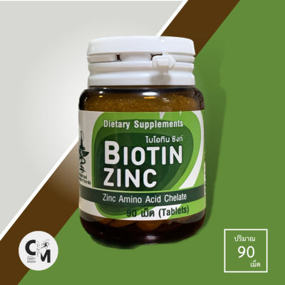 Biotin Zinc ไบโอติน และซิงค์