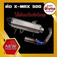 ท่อ XMAX300 คอท่อไทเทเนี่ยมแท้ บอมบ์ใหญ่ ปลายท่อคาร์บอน เสียงเพราะ งานสวยกริบ มีรูเซนเซอร์ให้พร้อม ใส่ได้กับรถทุกปี(2019-2021)ติดตั้งง่ายๆ