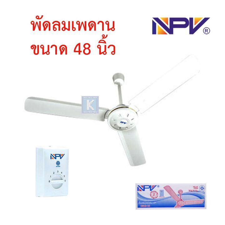 พัดลมติดเพดาน-สีขาว-brand-npv-48-นิ้ว-56-นิ้ว-รับประกันมอเตอร์นาน-1-ปี