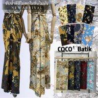 COCOBATIK ❤️ ลายใหม่NEW ล่าสุด ❤️ ผ้าถุง ผ้าปาเต๊ะ ราคาโรงงาน ผืนใหญ่ ผ้านิ่ม ไม่ลื่น สีไม่ตก ซับน้ำดี ผ้าอย่างสวย กว้าง 2 เมตร