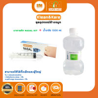 ชุดเซ็ทคู่ อุปกรณ์ล้างจมูก ชุดเซ็ทล้างจมูก NASAL KIT  + น้ำเกลือขวดดัมเบล ANB ขนาด 1000 ML.